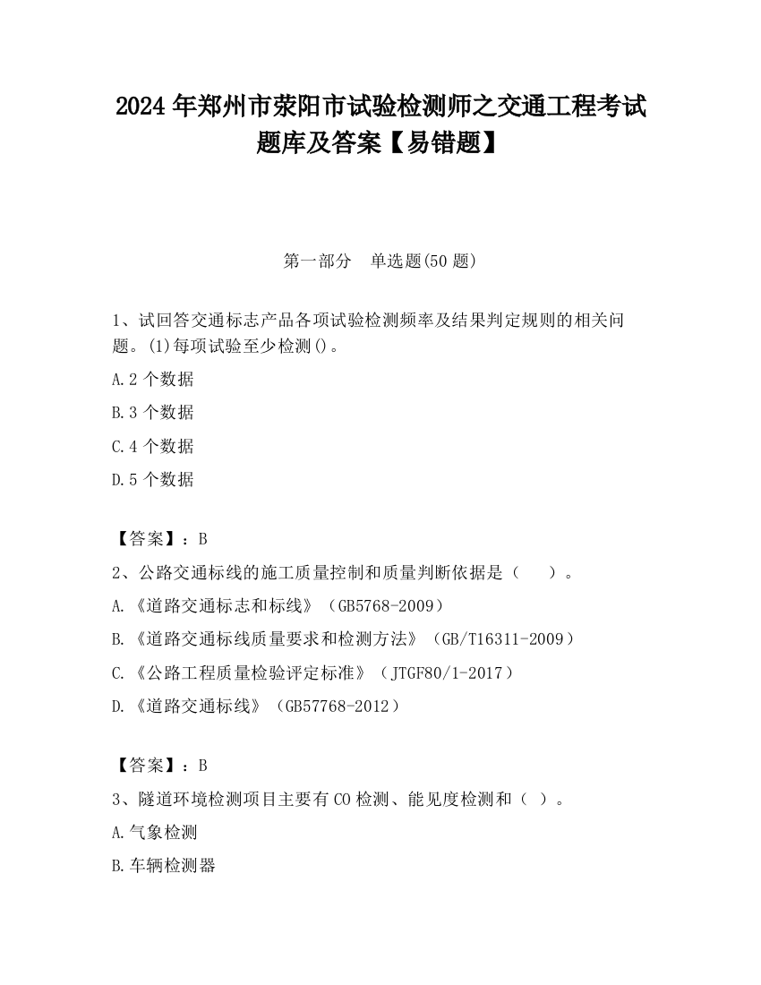 2024年郑州市荥阳市试验检测师之交通工程考试题库及答案【易错题】