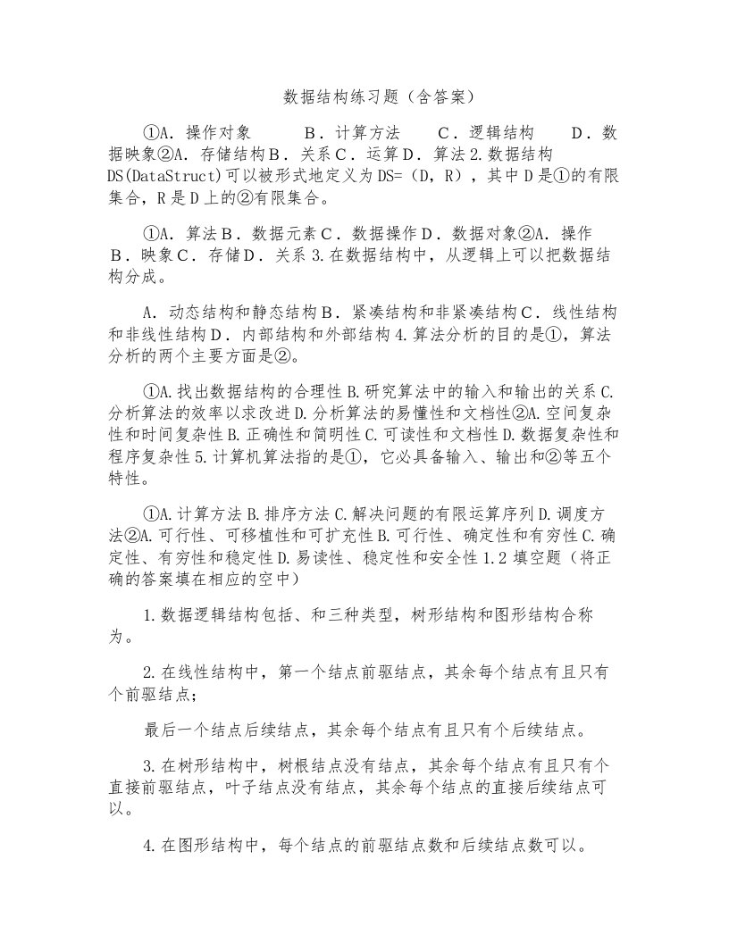 数据结构练习题（含答案）