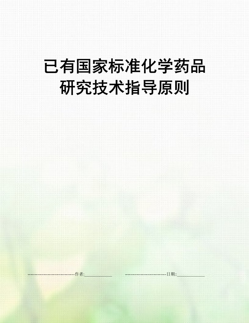 已有国家标准化学药品研究技术指导原则