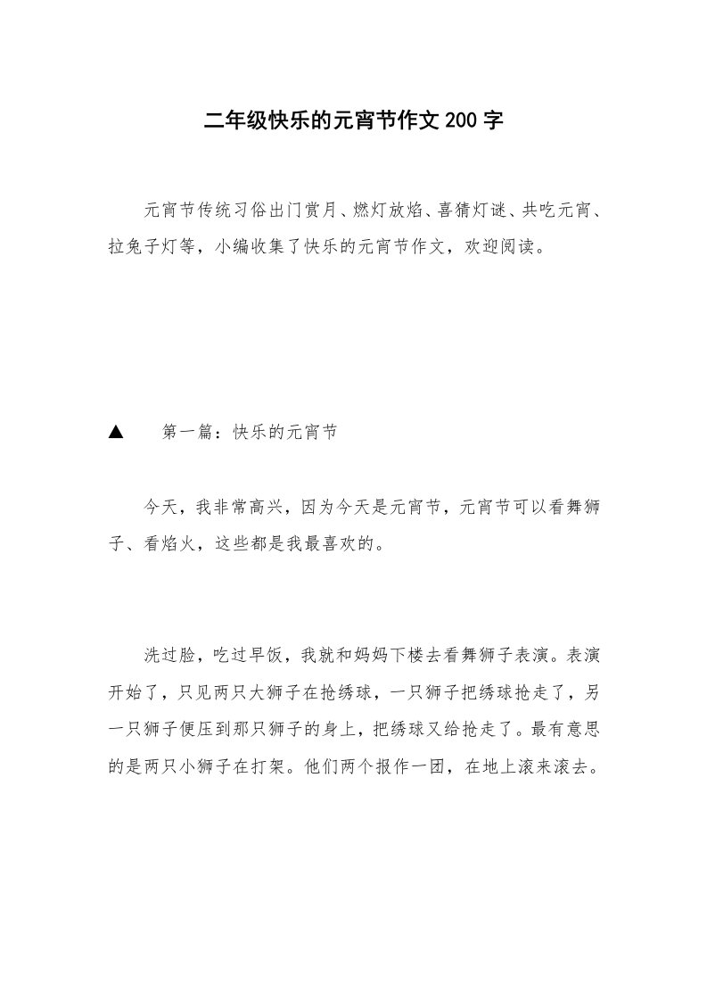 二年级快乐的元宵节作文200字