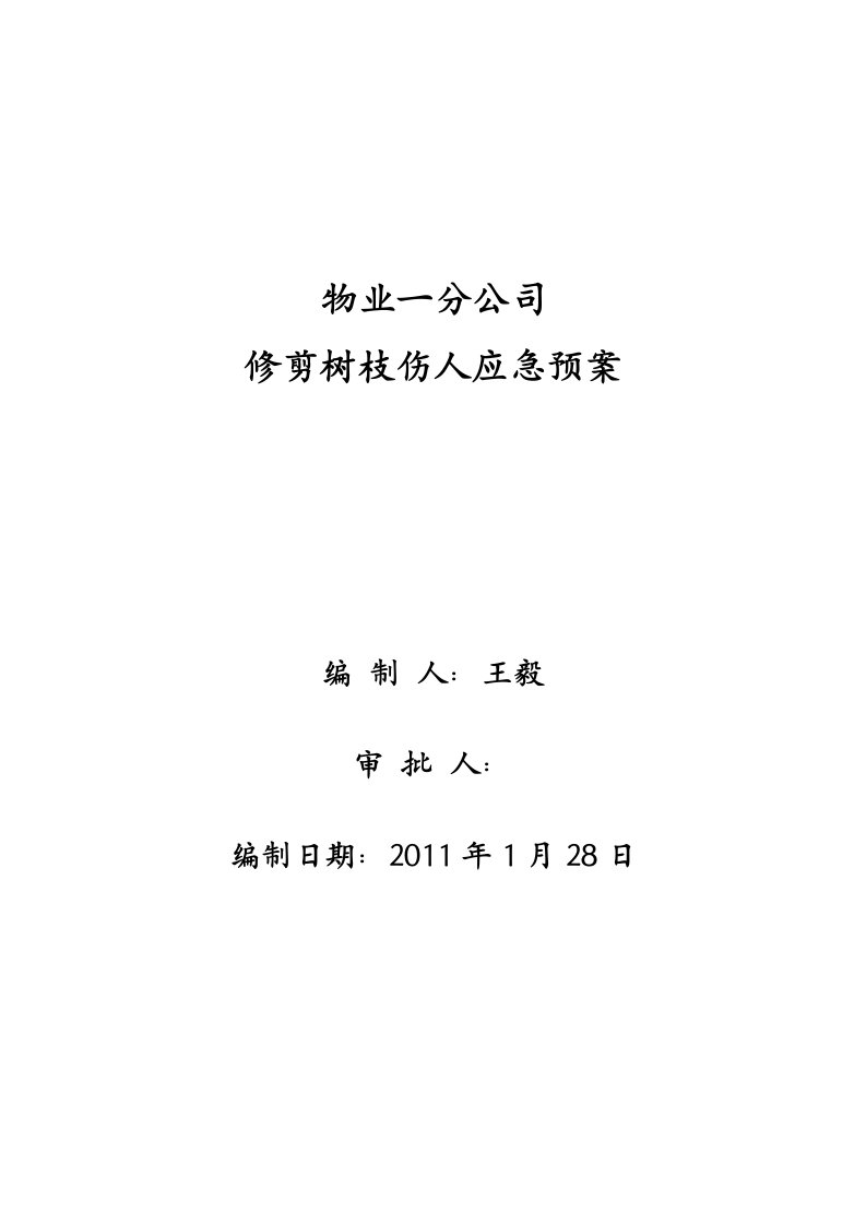 2010.12.28关于修剪树枝的应急预案