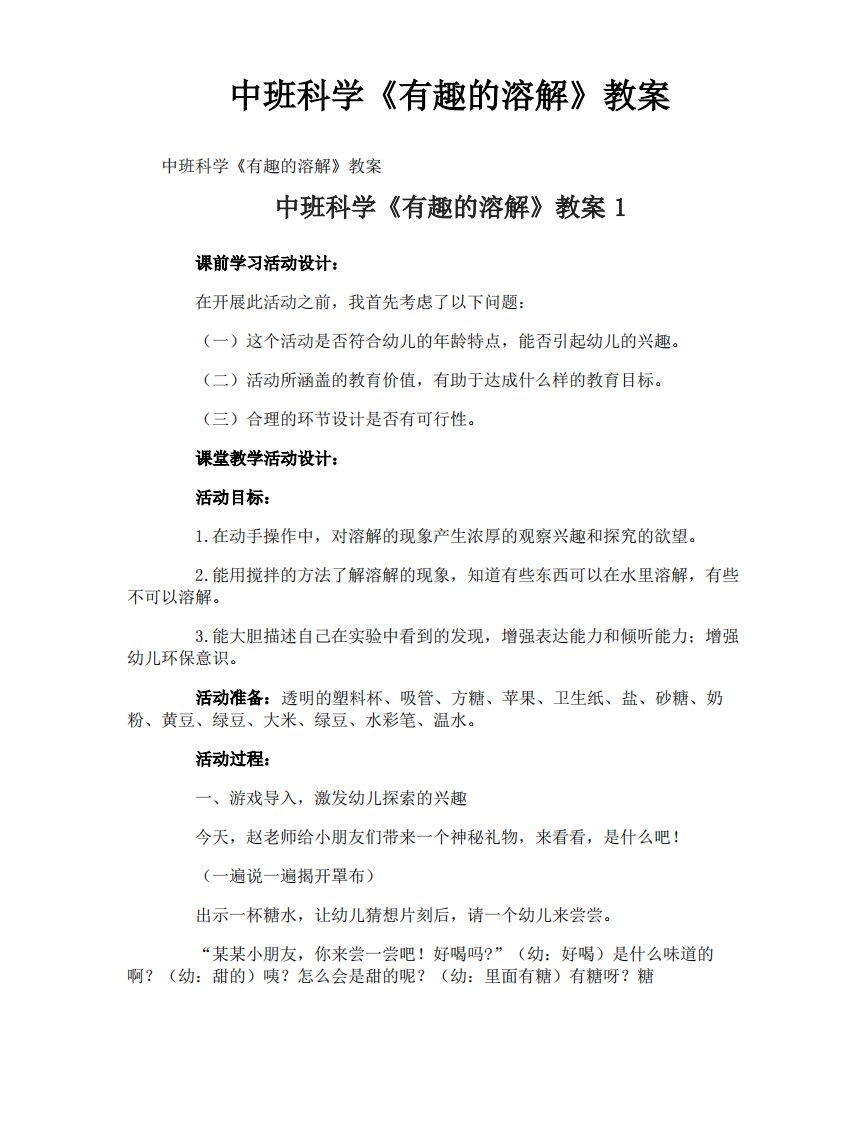 中班科学《有趣的溶解》教案