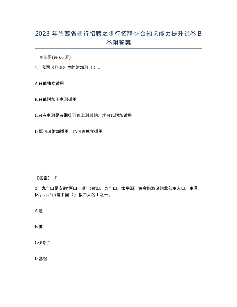 2023年陕西省银行招聘之银行招聘综合知识能力提升试卷B卷附答案