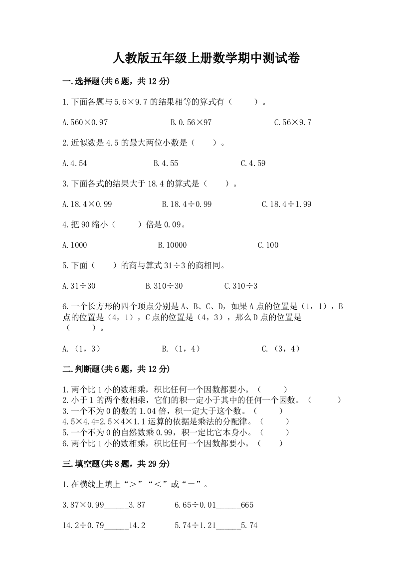 人教版五年级上册数学期中测试卷附答案【精练】