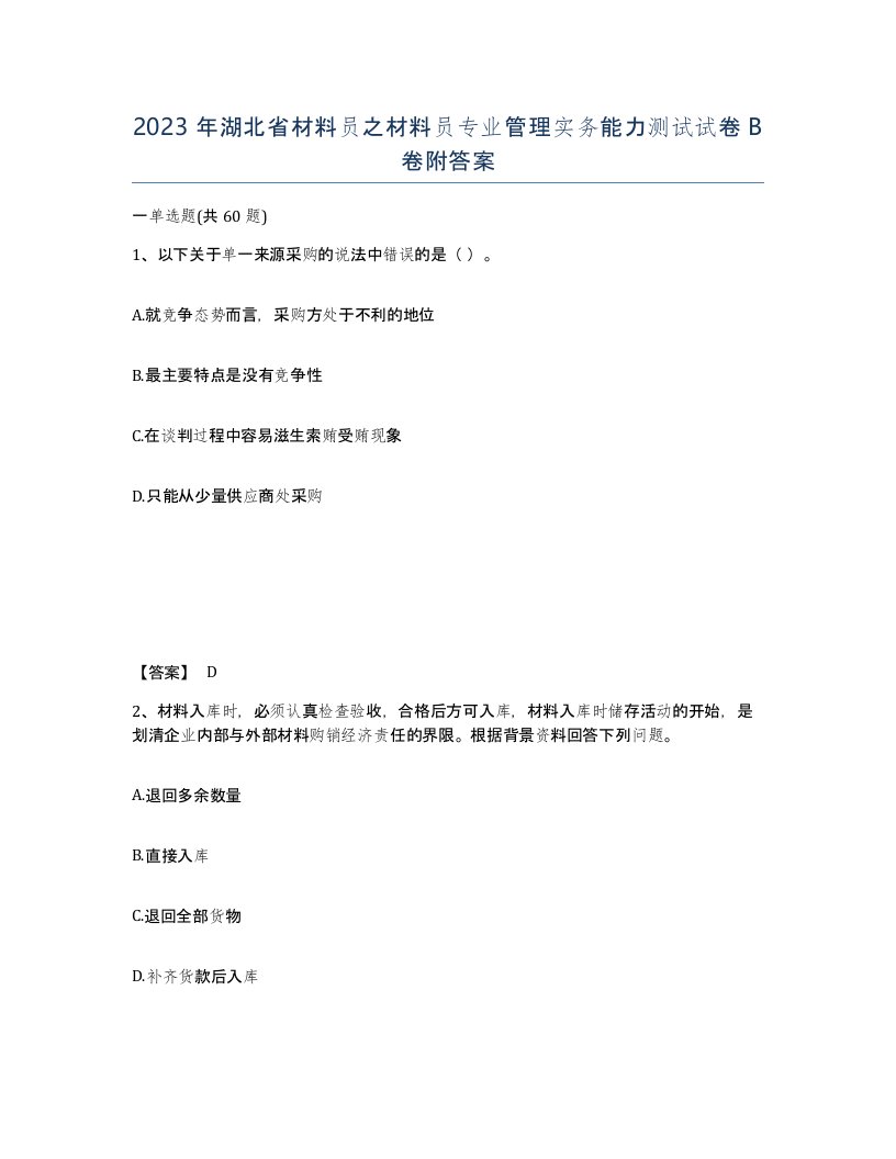 2023年湖北省材料员之材料员专业管理实务能力测试试卷B卷附答案