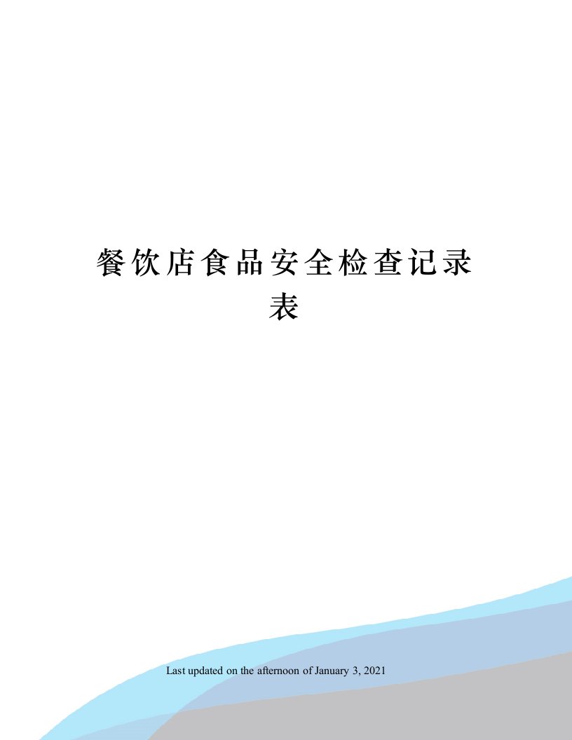 餐饮店食品安全检查记录表