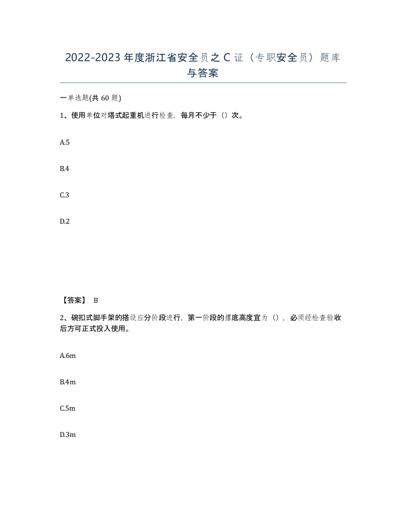 2022-2023年度浙江省安全员之C证专职安全员题库与答案