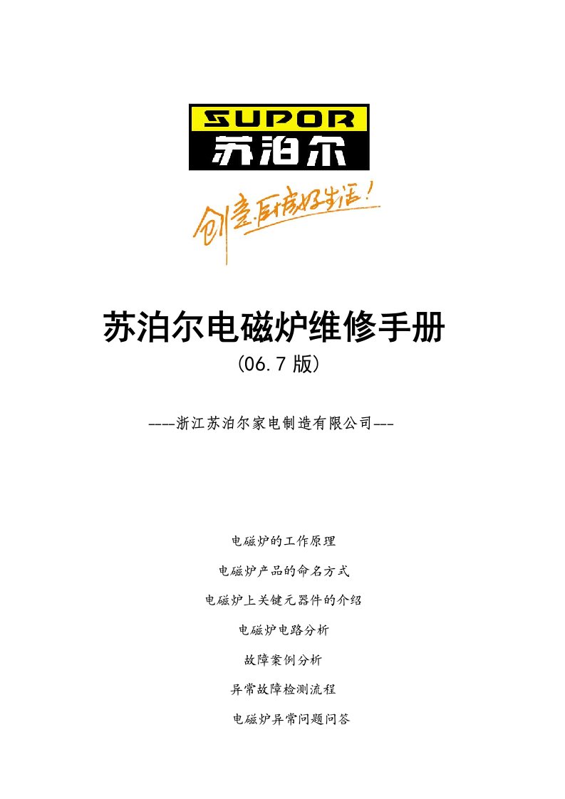 家电维修社06-7版苏泊尔电磁炉维修手册