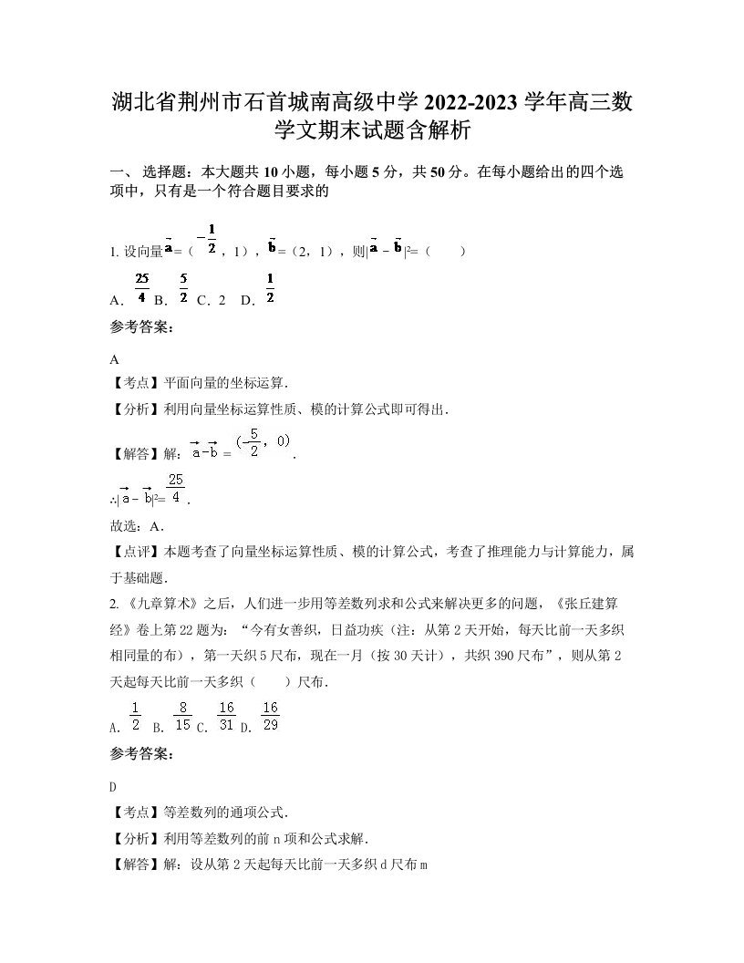 湖北省荆州市石首城南高级中学2022-2023学年高三数学文期末试题含解析