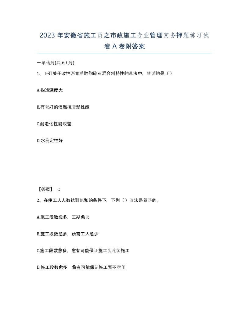 2023年安徽省施工员之市政施工专业管理实务押题练习试卷A卷附答案