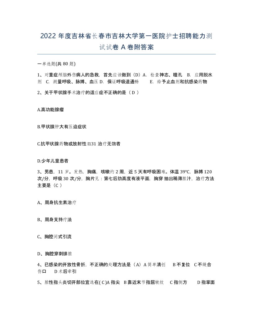 2022年度吉林省长春市吉林大学第一医院护士招聘能力测试试卷A卷附答案