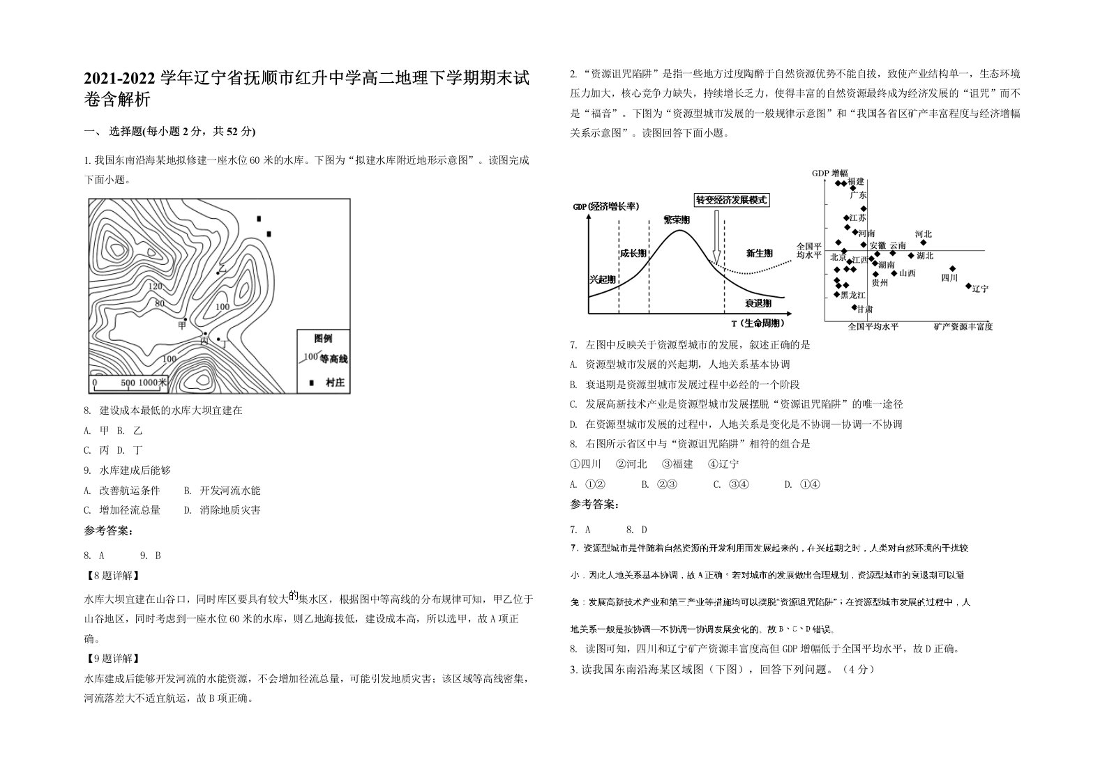 2021-2022学年辽宁省抚顺市红升中学高二地理下学期期末试卷含解析