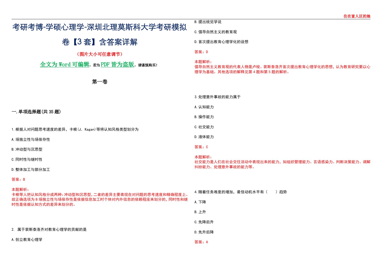 考研考博-学硕心理学-深圳北理莫斯科大学考研模拟卷【3套】含答案详解