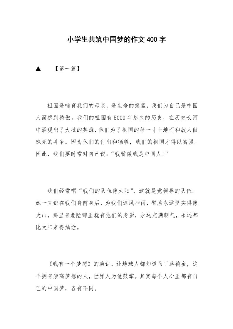 小学生共筑中国梦的作文400字