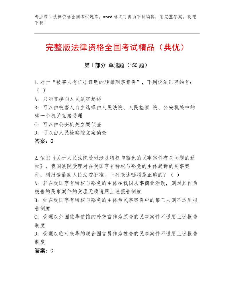 精心整理法律资格全国考试内部题库完整答案