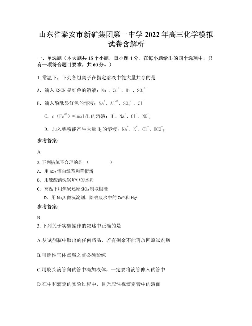 山东省泰安市新矿集团第一中学2022年高三化学模拟试卷含解析