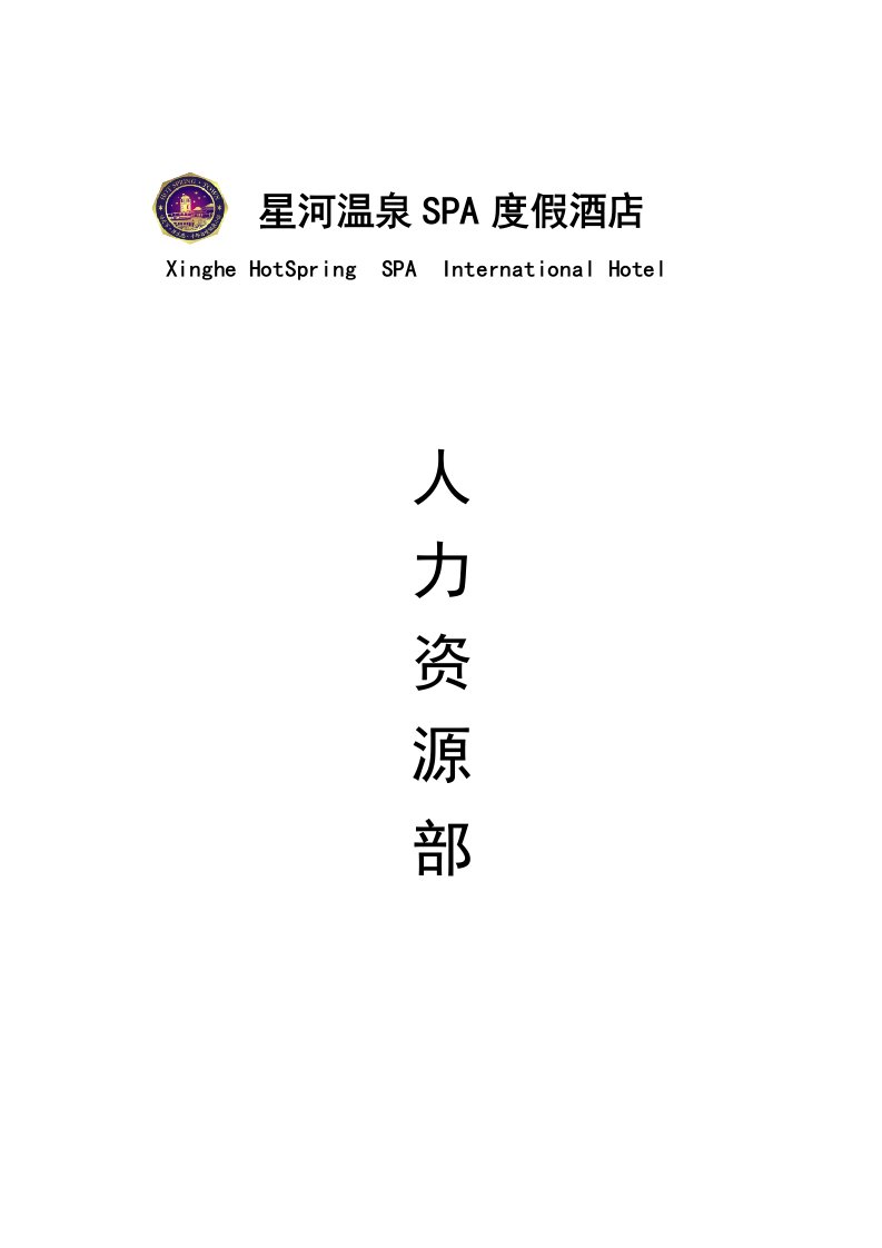 酒类资料-星河温泉SPA度假酒店