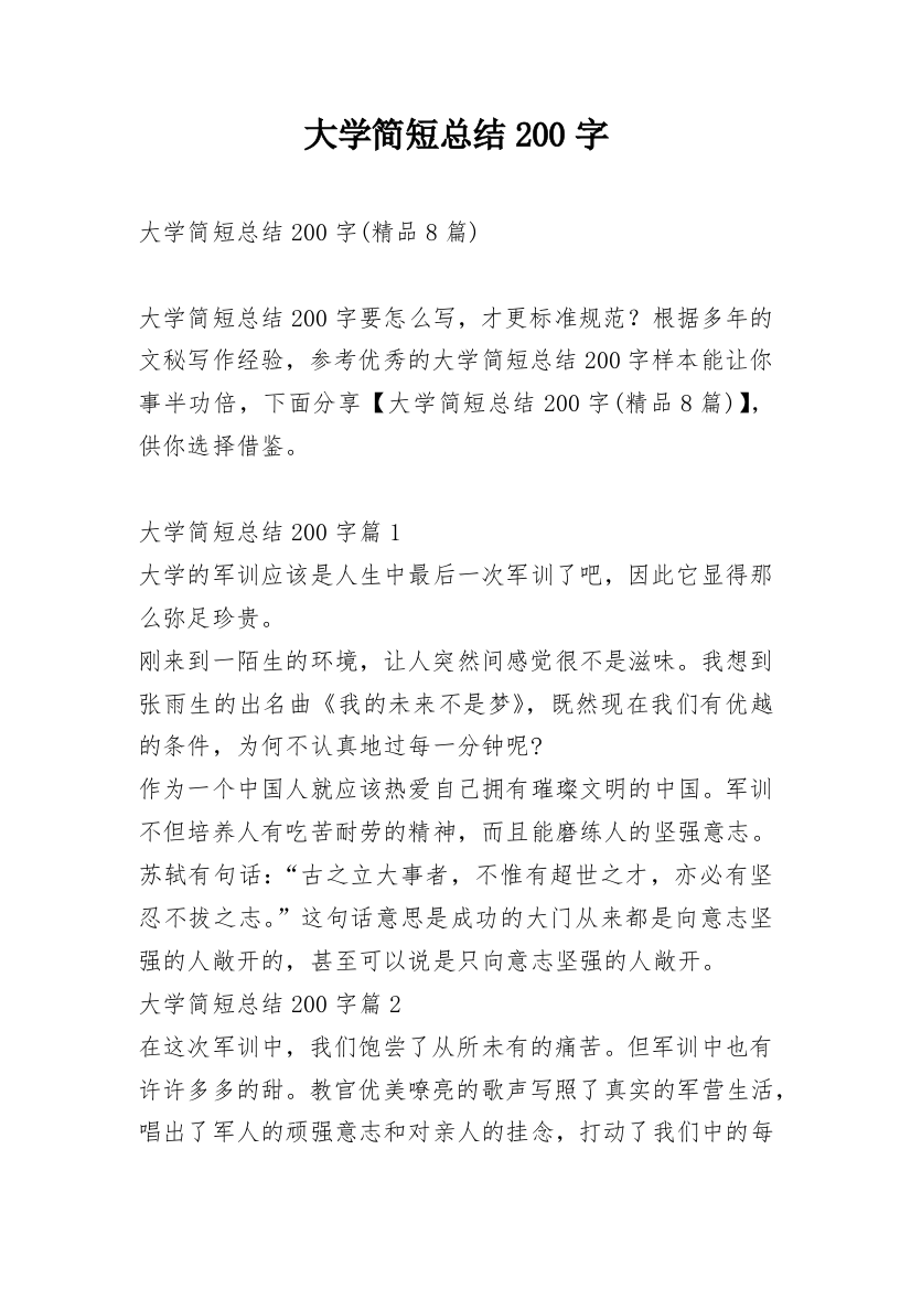 大学简短总结200字