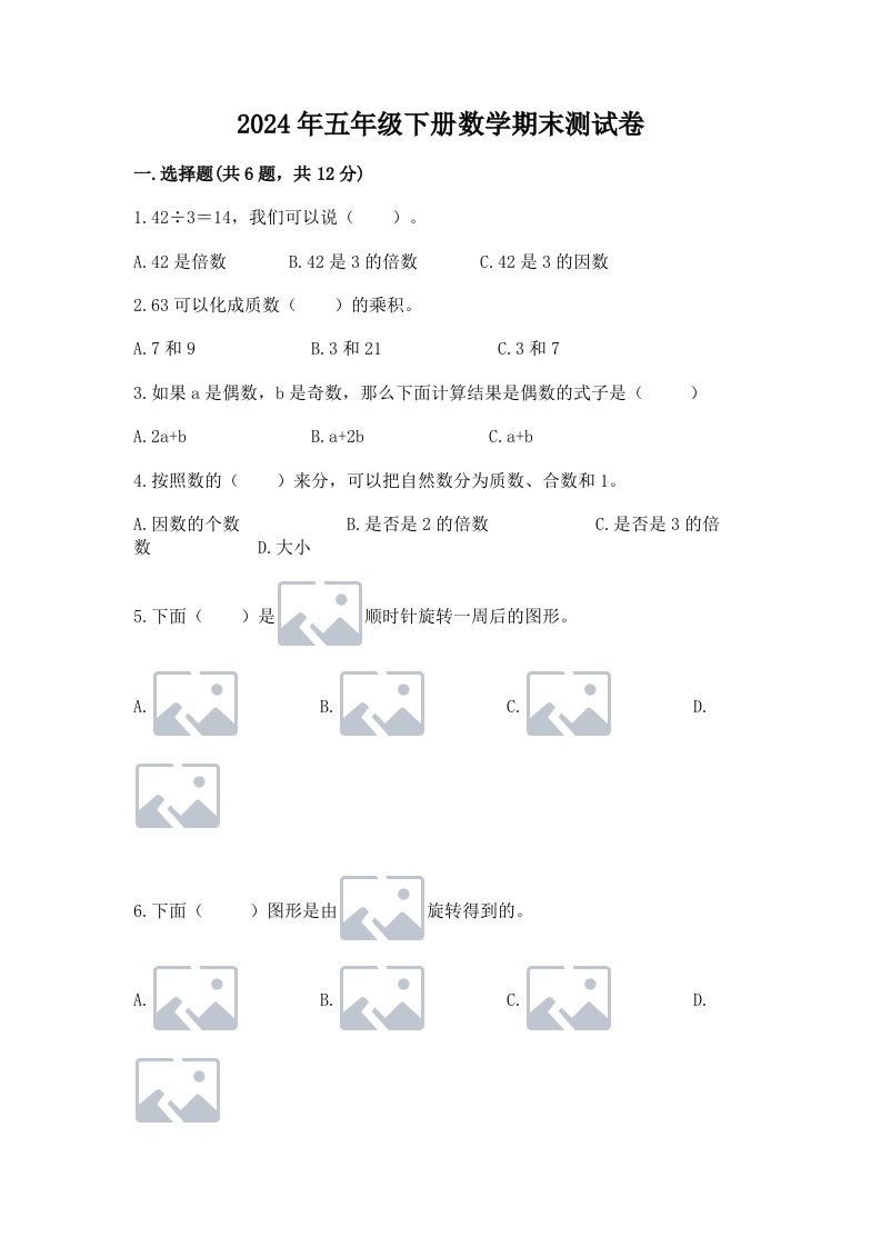 2024年五年级下册数学期末测试卷附完整答案【历年真题】