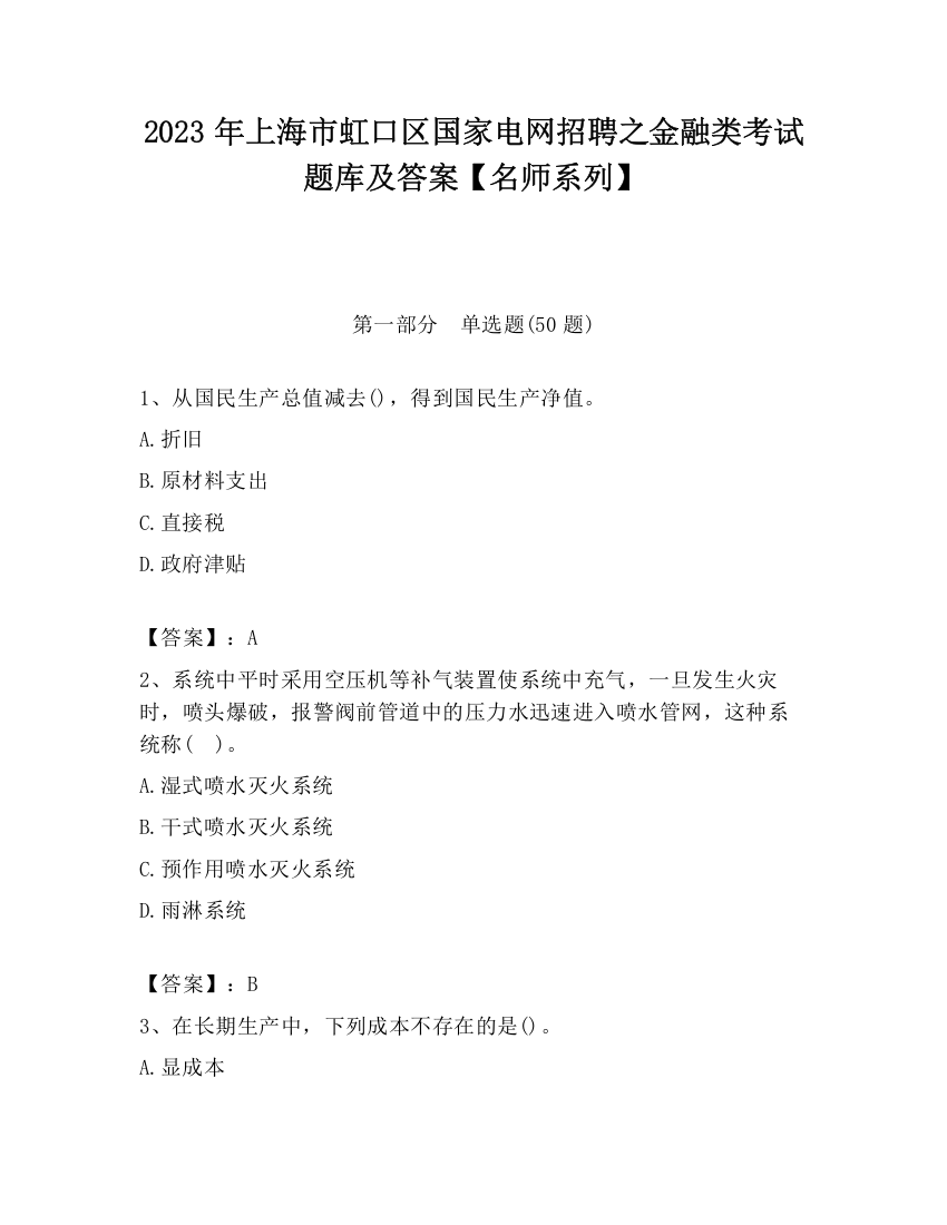 2023年上海市虹口区国家电网招聘之金融类考试题库及答案【名师系列】