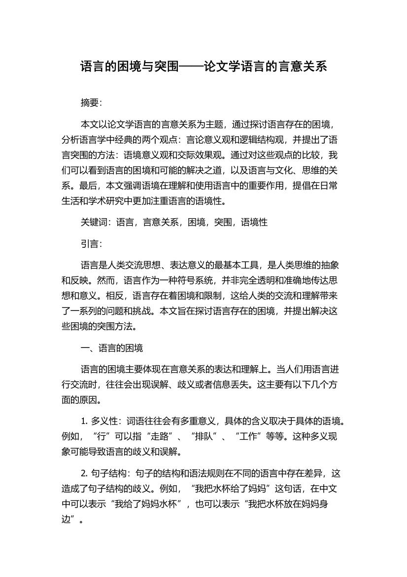 语言的困境与突围——论文学语言的言意关系