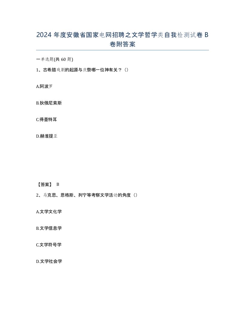 2024年度安徽省国家电网招聘之文学哲学类自我检测试卷B卷附答案