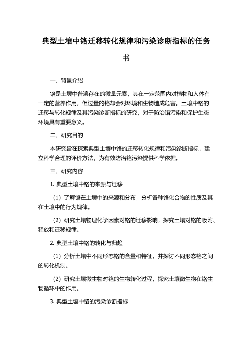 典型土壤中铬迁移转化规律和污染诊断指标的任务书