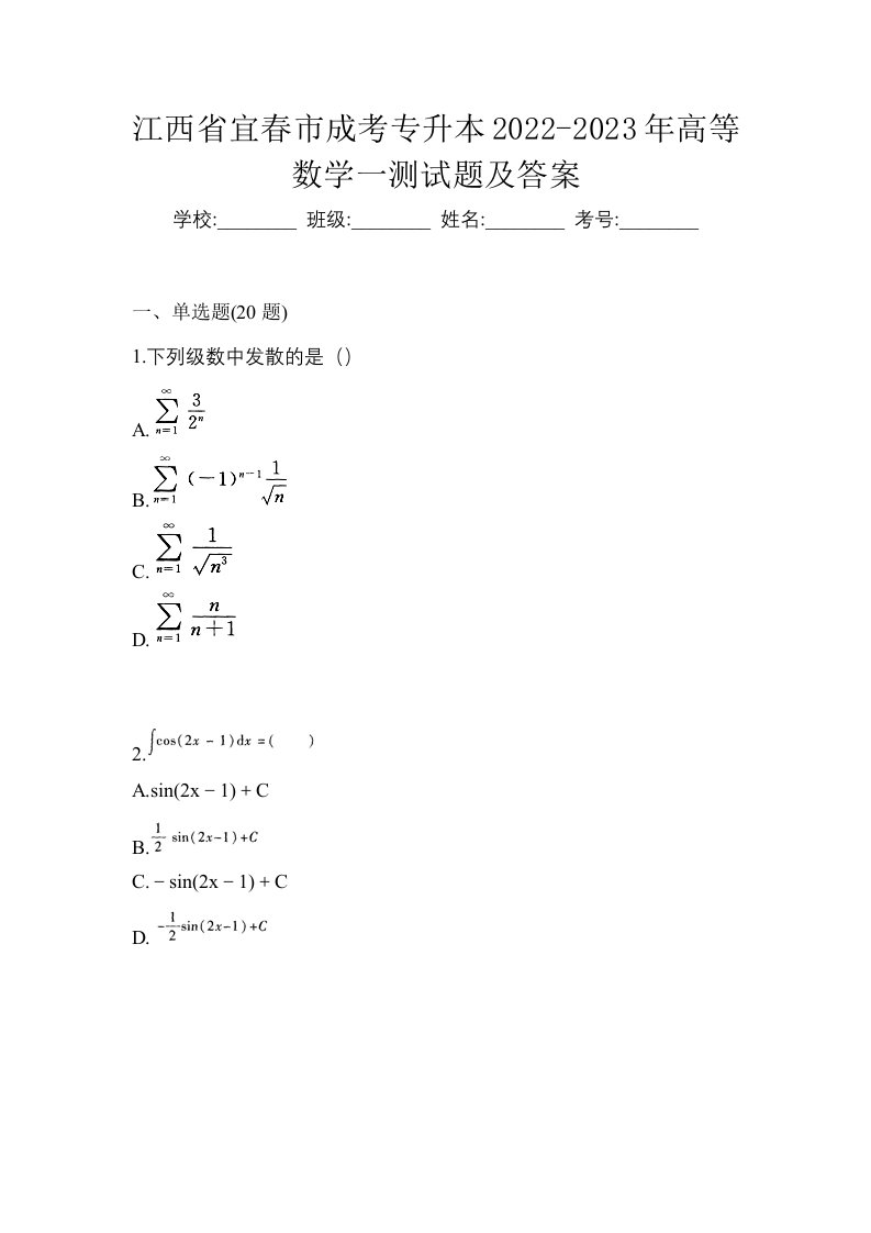 江西省宜春市成考专升本2022-2023年高等数学一测试题及答案