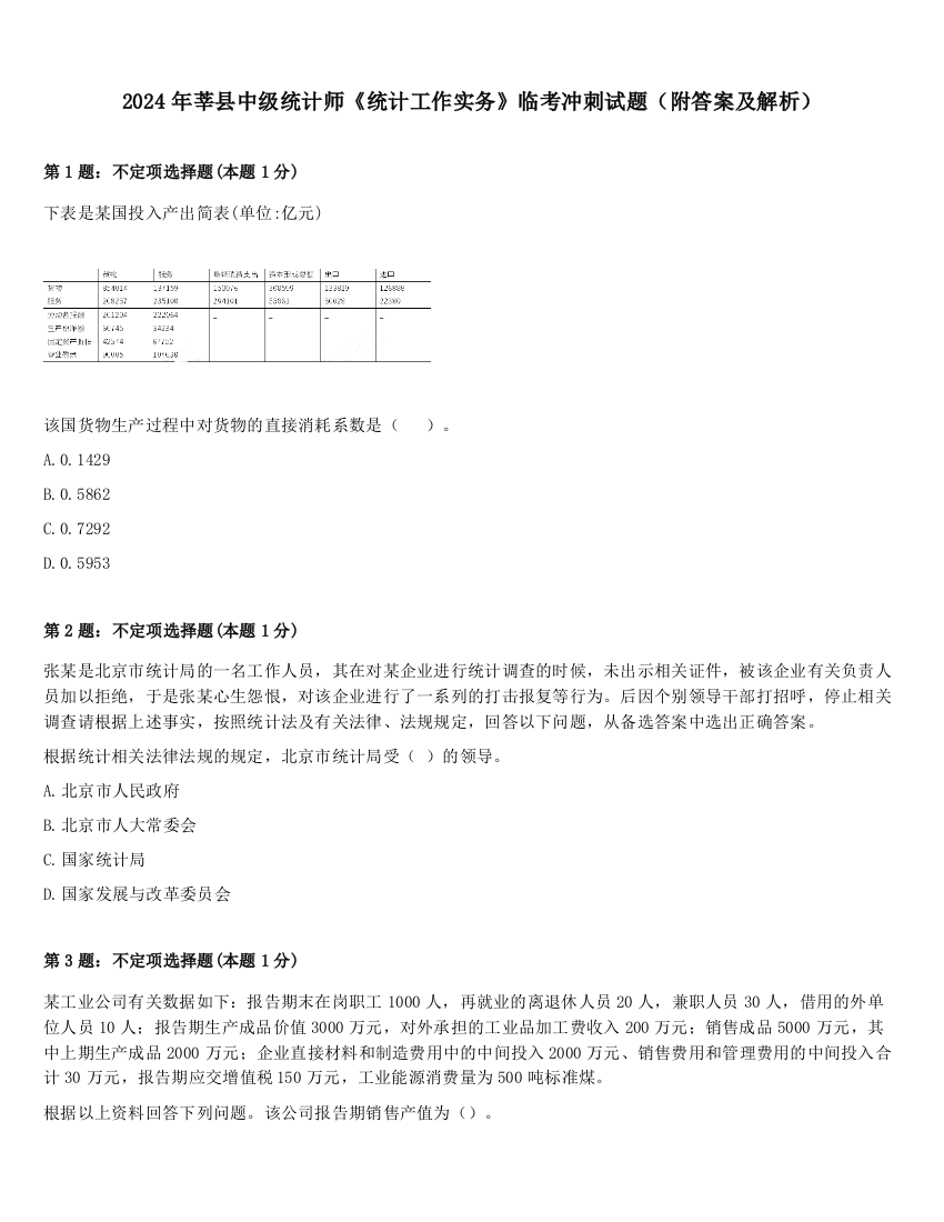 2024年莘县中级统计师《统计工作实务》临考冲刺试题（附答案及解析）