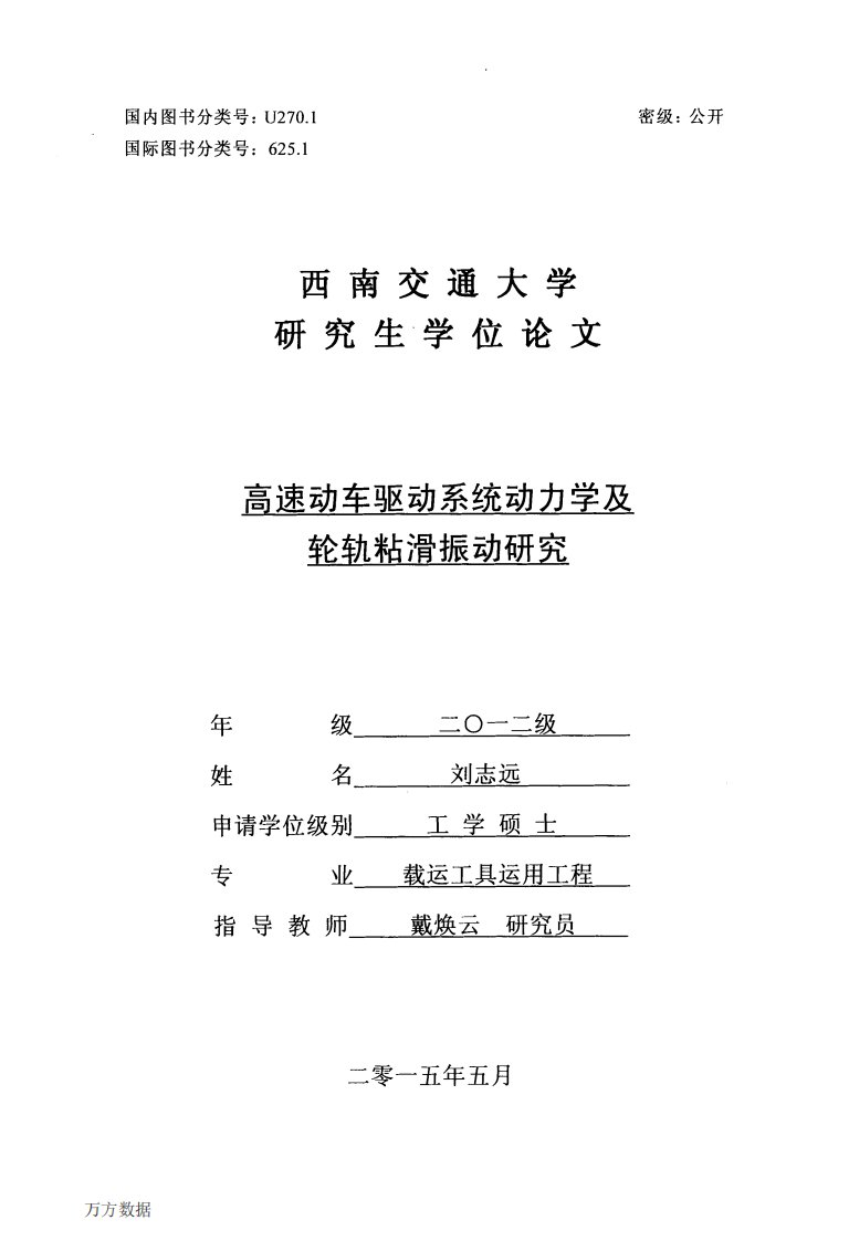 高速动车驱动系统动力学及轮轨粘滑振动研究论文