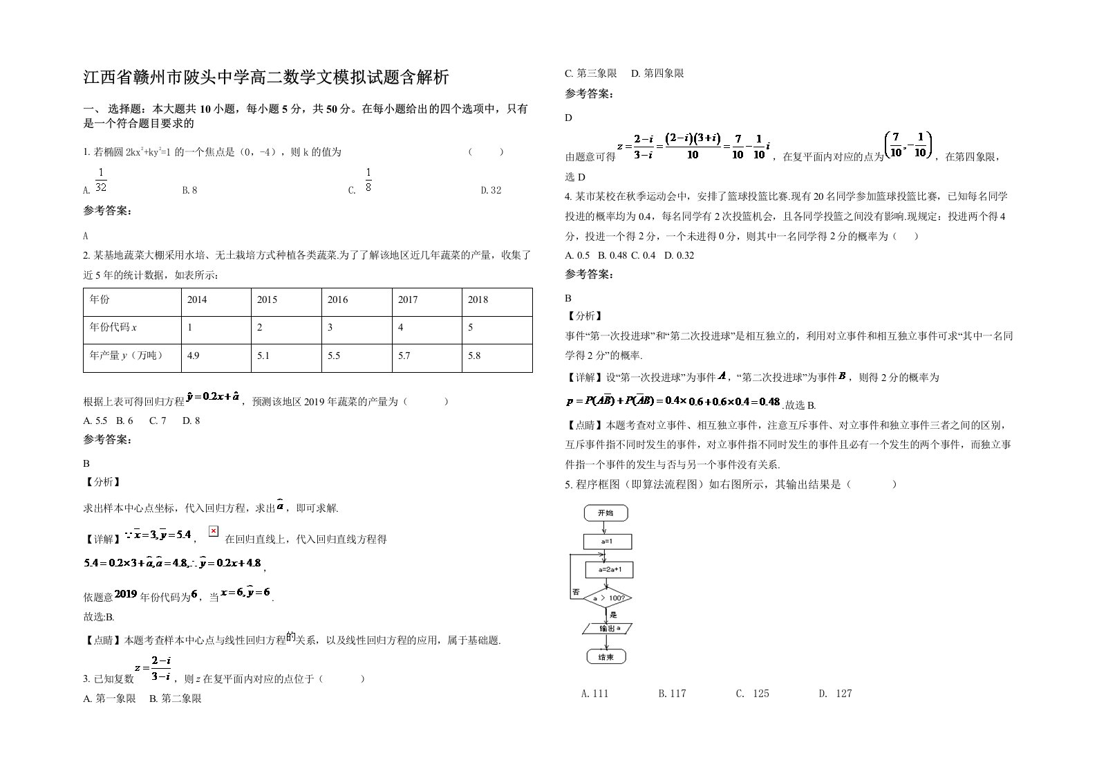 江西省赣州市陂头中学高二数学文模拟试题含解析