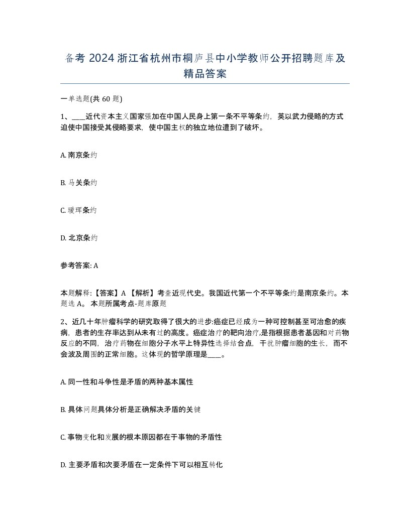 备考2024浙江省杭州市桐庐县中小学教师公开招聘题库及答案