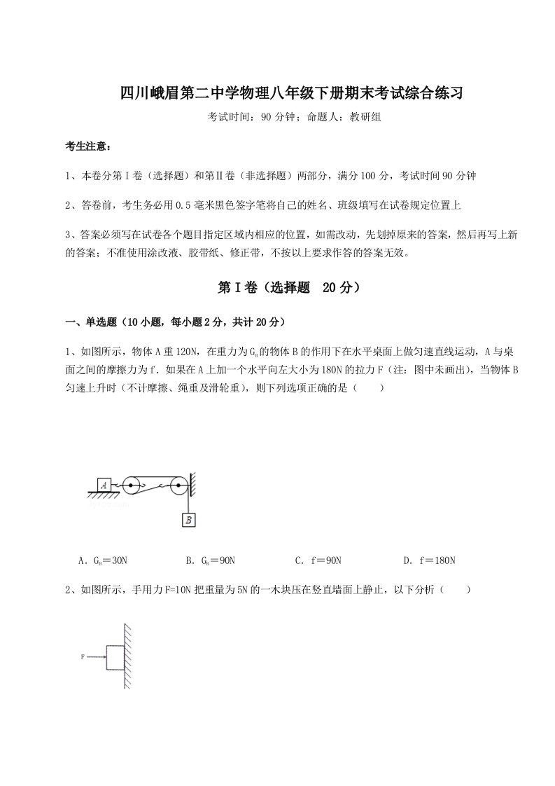 四川峨眉第二中学物理八年级下册期末考试综合练习试题（详解）