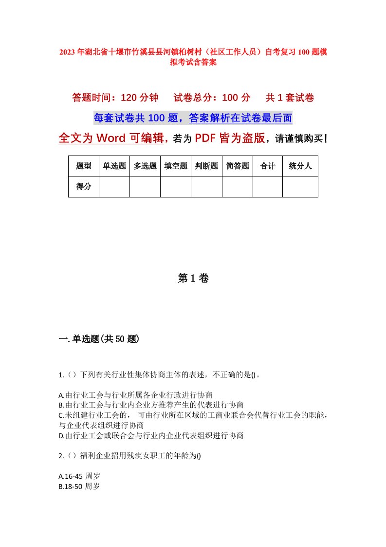 2023年湖北省十堰市竹溪县县河镇柏树村社区工作人员自考复习100题模拟考试含答案