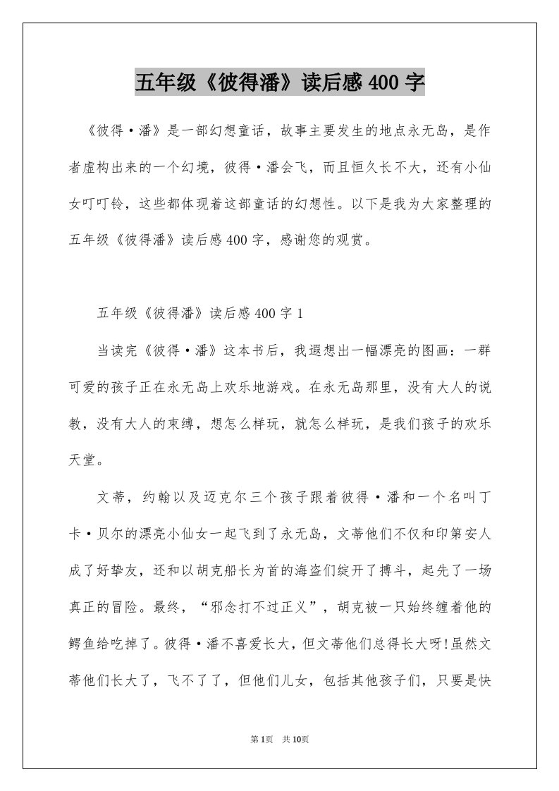 五年级彼得潘读后感400字