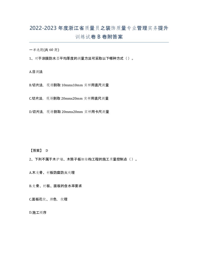 2022-2023年度浙江省质量员之装饰质量专业管理实务提升训练试卷B卷附答案