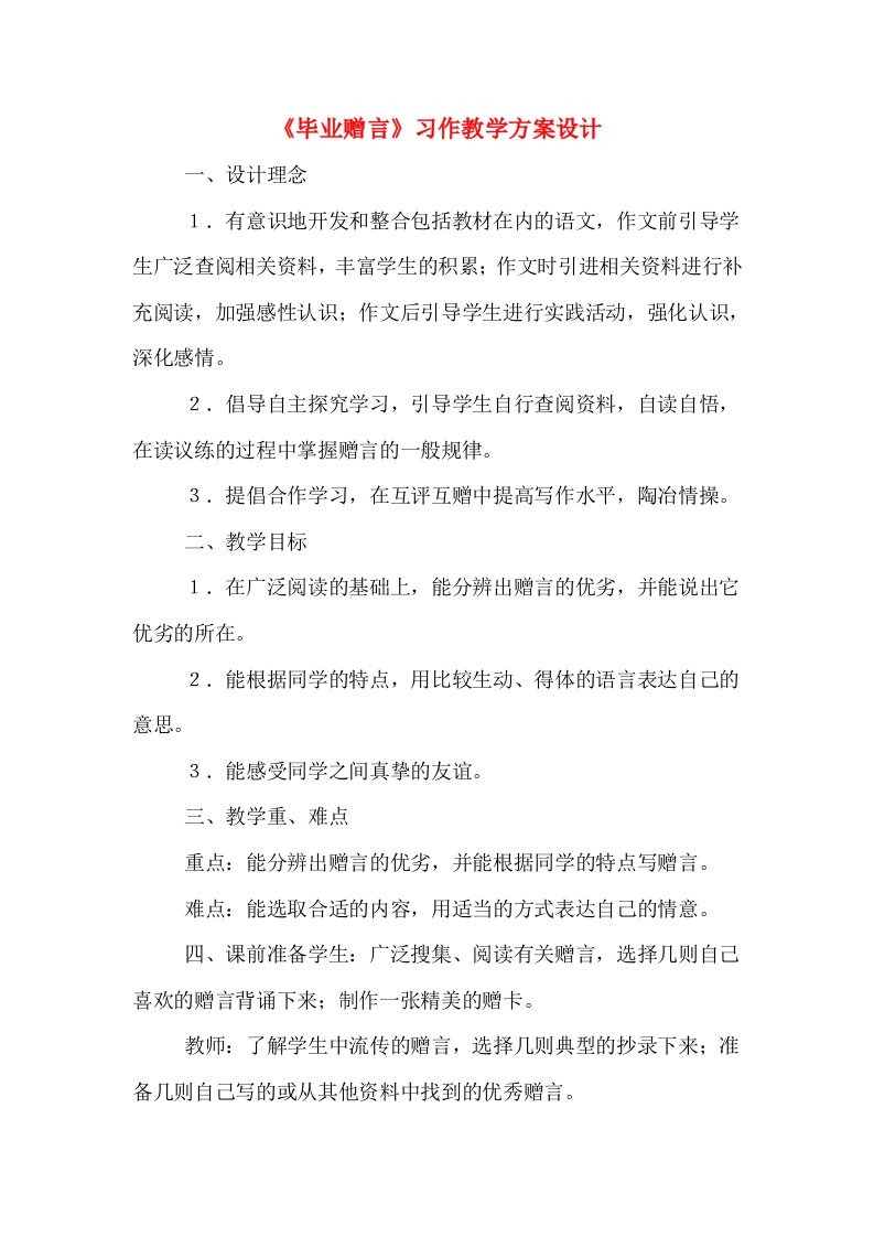 《毕业赠言》习作教学方案设计