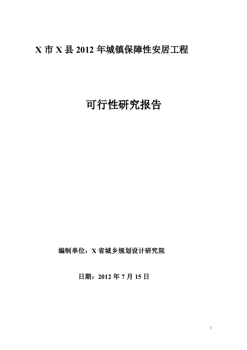 城镇保障性住房建设项目可行性研究报告