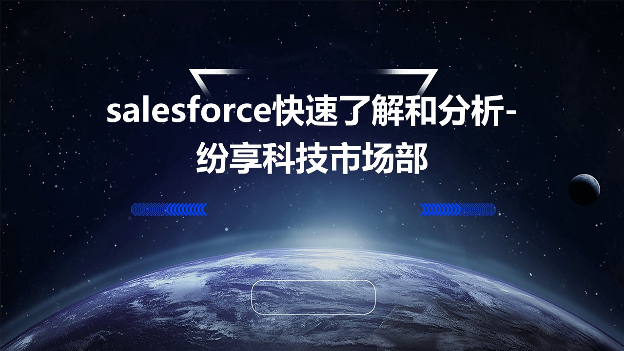 salesforce快速了解和分析-纷享科技市场部