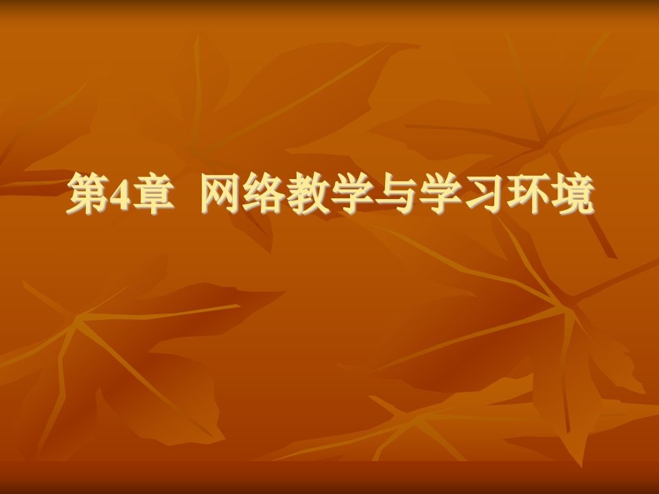 第4章+网络教学与学习环境