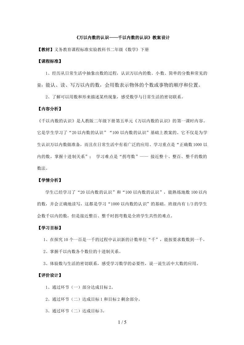 基于标准的教学设计——万以内数的认识