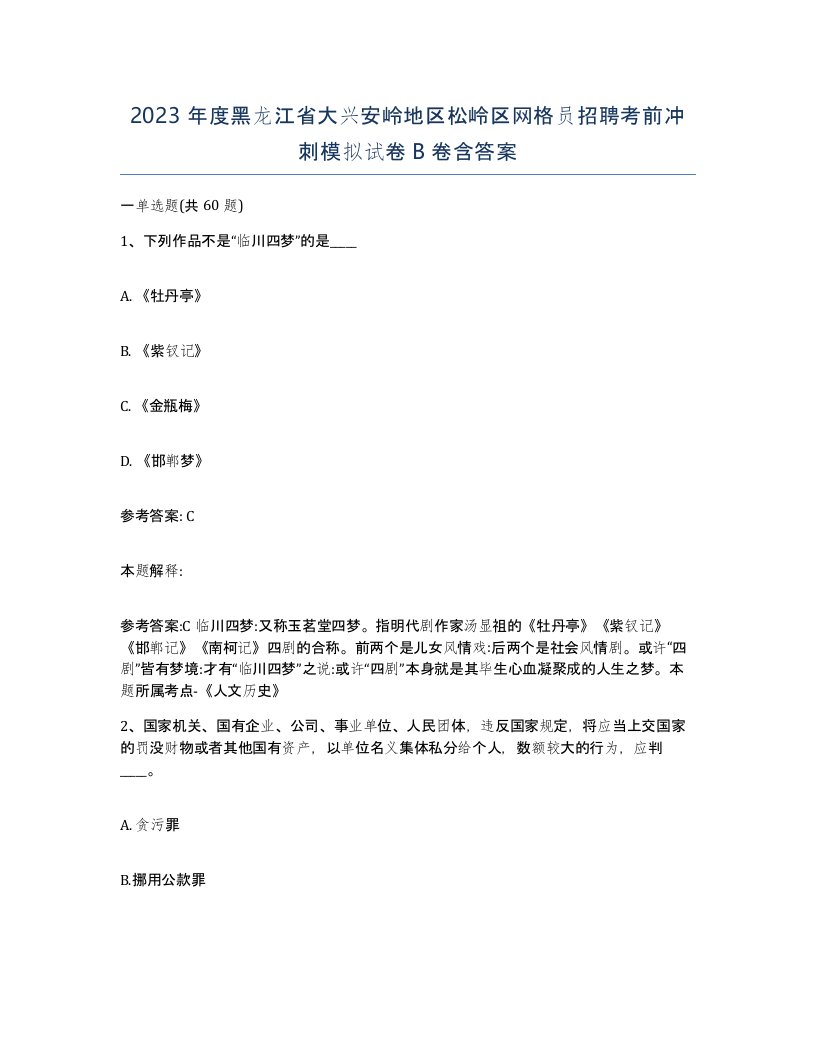 2023年度黑龙江省大兴安岭地区松岭区网格员招聘考前冲刺模拟试卷B卷含答案