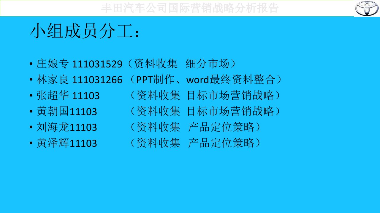 丰田汽车公司国际营销战略分析报告概要ppt课件