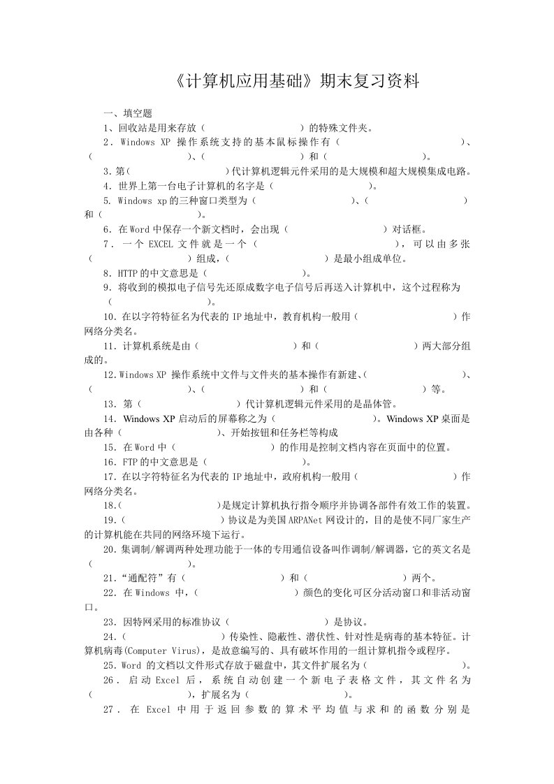 《计算机应用基础》期末复习资料