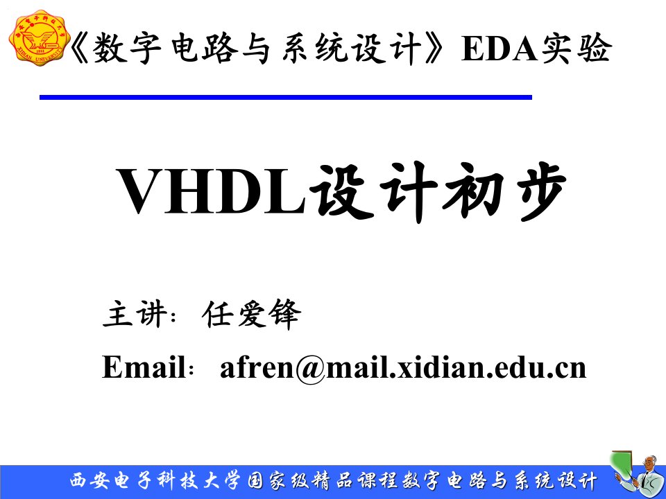 VHDL设计初步教学课件PPT