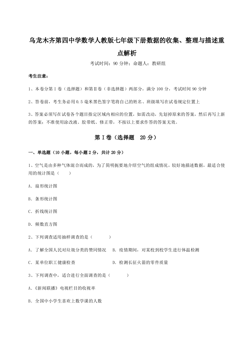 综合解析乌龙木齐第四中学数学人教版七年级下册数据的收集、整理与描述重点解析试题（含详细解析）