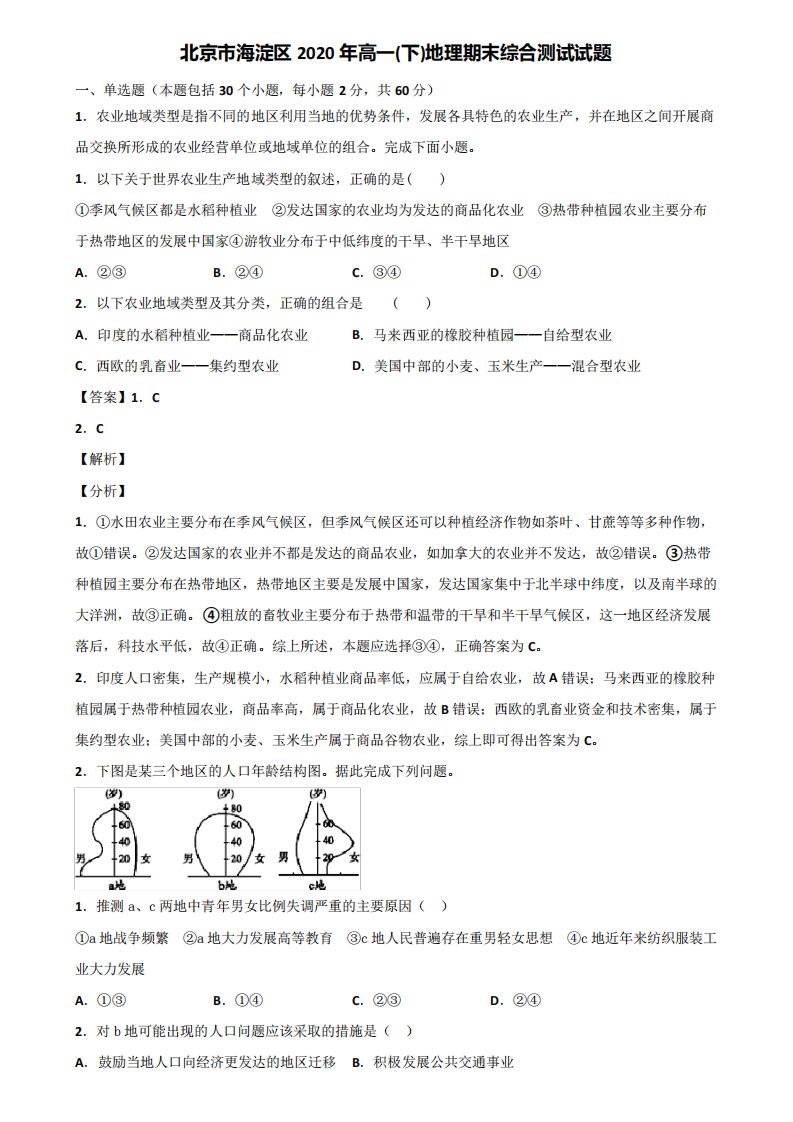 北京市海淀区2024年高一(下)地理期末综合测试试题含解析