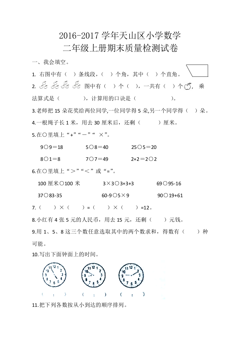 天山区小学数学期末试卷