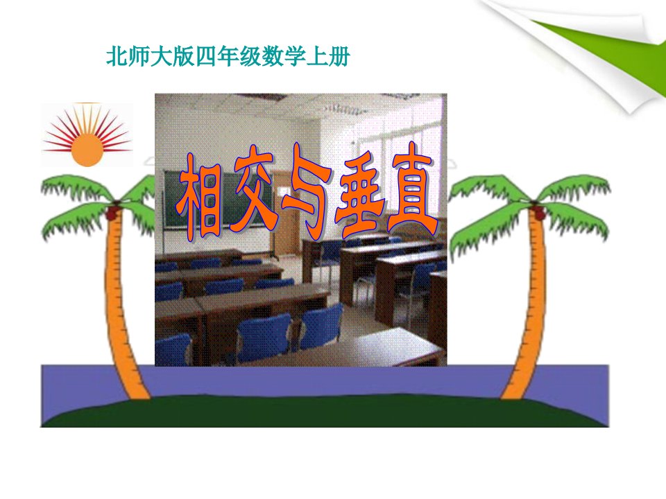 四年级数学上册_相交与垂直_1课件_北师大版