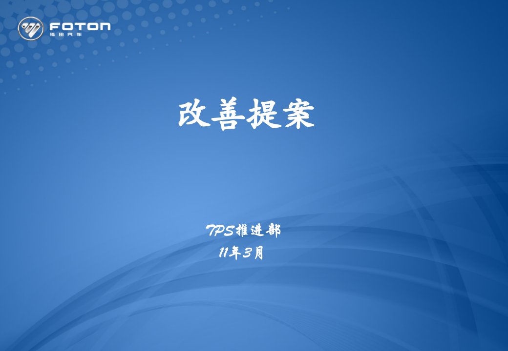 汽车公司TPS推进部改善提案